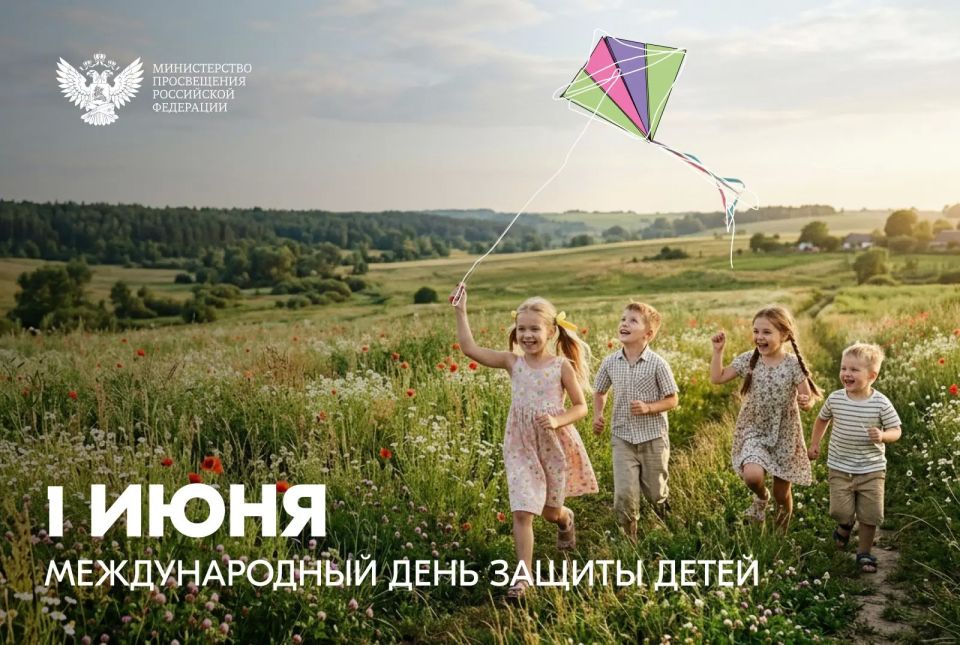 Поздравление Министра просвещения Российской Федерации Сергея Кравцова с Международным днем защиты детей Поздравление Министра просвещения Российской Федерации Сергея Кравцова с Международным днем защиты детей