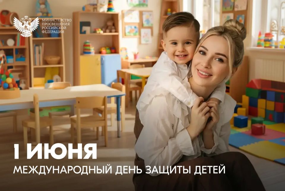 Поздравление Министра просвещения Российской Федерации Сергея Кравцова с Международным днем защиты детей Поздравление Министра просвещения Российской Федерации Сергея Кравцова с Международным днем защиты детей