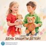 С Днём защиты детей!. Дорогие ребята, уважаемые родители, бабушки и дедушки, педагоги и все-все, кто каждый день дарит подрастающему поколению заботу и тепло, избирательная комиссия Нижегородской области поздравляем вас с...