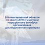 В ходе мониторинга средств массовой информации выявлено сообщение о том, что сегодня в дневное время в Володарском районе Нижегородской области произошло дорожно-транспортное происшествие с участием маршрутного автобуса и...