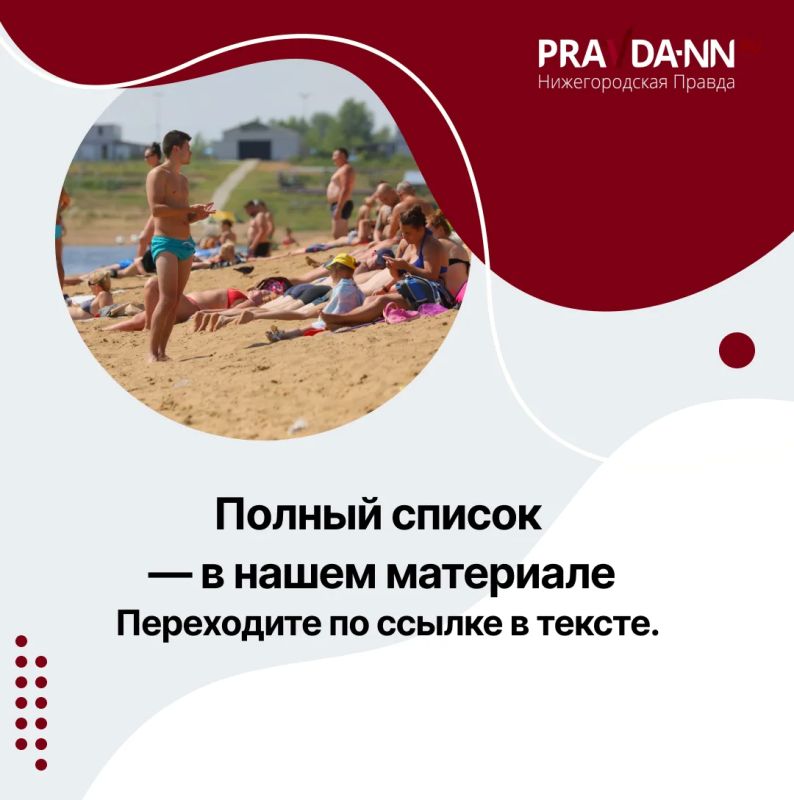 Летний купальный сезон в Нижнем Новгороде официально открыт! Летний купальный сезон в Нижнем Новгороде официально открыт!