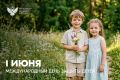 Поздравление Министра просвещения Российской Федерации Сергея Кравцова с Международным днем защиты детей