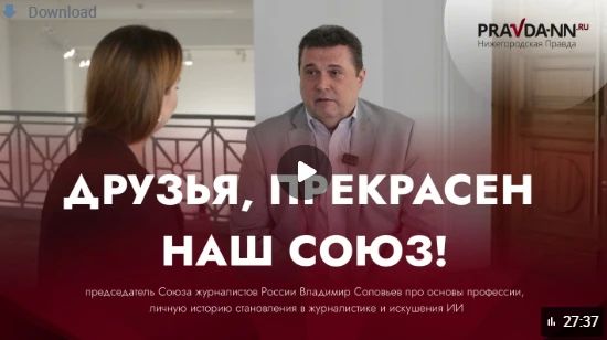 Эксклюзив! Полное интервью с Председателем Союза журналистов России Владимиром Соловьёвым