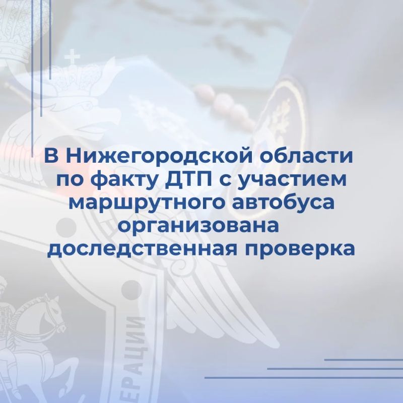 В ходе мониторинга средств массовой информации выявлено сообщение о том, что сегодня в дневное время в Володарском районе Нижегородской области произошло дорожно-транспортное происшествие с участием маршрутного автобуса и...