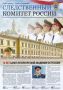 Новый номер газеты «Следственный комитет России»