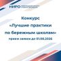 НИРО объявляет о старте конкурса «Лучшие практики по бережным школам»