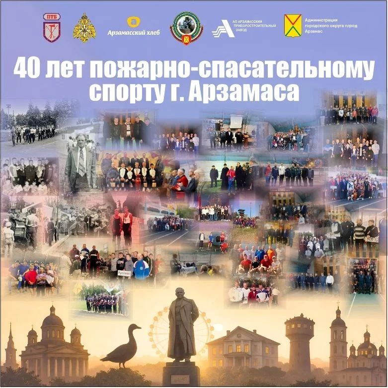 В Арзамасе пройдет грандиозный пожарно-спортивный праздник!