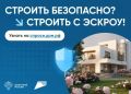 Эскроу-счета в строительстве!