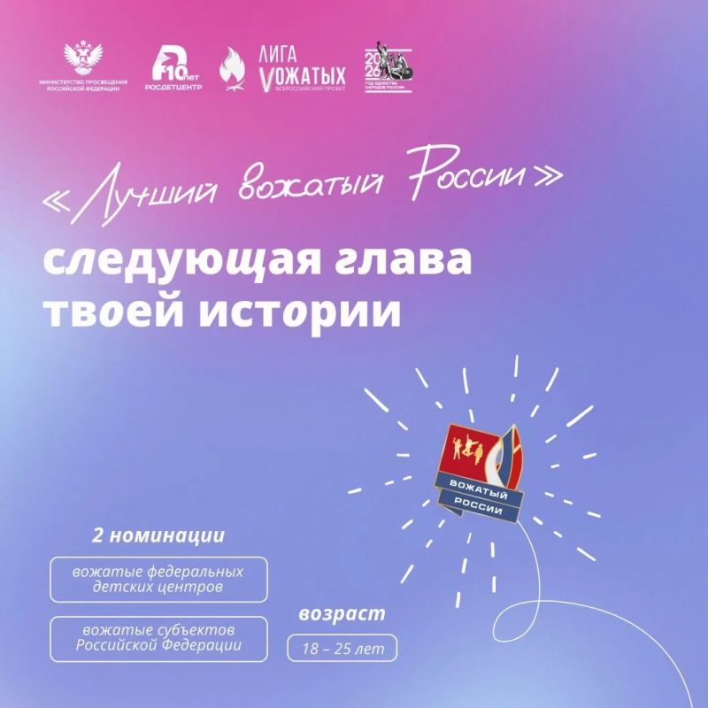 Вожатый, ты готов к покорению новой высоты?
