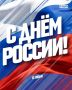 Дорогие нижегородцы! Поздравляю вас с Днем России!