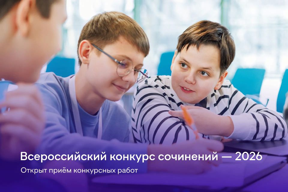 Время писать истории: стартовал Всероссийский конкурс сочинений — 2026!