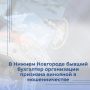 В Нижнем Новгороде бывший бухгалтер организации признана виновной в мошенничестве