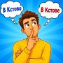 Так всё-таки «в Кстово» или «в Кстове»? «В Сормово» или «в Сормове»?
