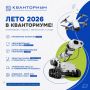 Какое же оно КвантоЛето?. Инженерные каникулы, образовательные интенсивы, выездные лаборатории, профильные смены, робототехника, беспилотные технологии, VR-разработка и даже фиджитал-спорт — летняя кампания «Кванториума»...