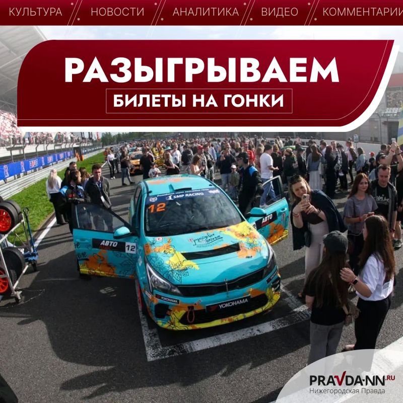 Любите гонки? С «Нижегородской правдой» — на старт!