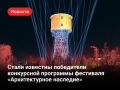 От заводского объекта к новой городской достопримечательности: кто получил Гран-при фестиваля «Архитектурное наследие»?