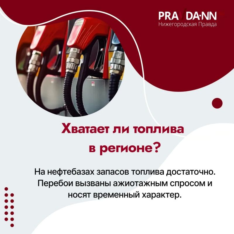 Почему на нижегородских заправках возникли перебои с топливом? Отчего цены на бензин кое-где скакнули суть ли не в два раза? Почему на нижегородских заправках возникли перебои с топливом? Отчего цены на бензин кое-где скакнули суть ли не в два раза?