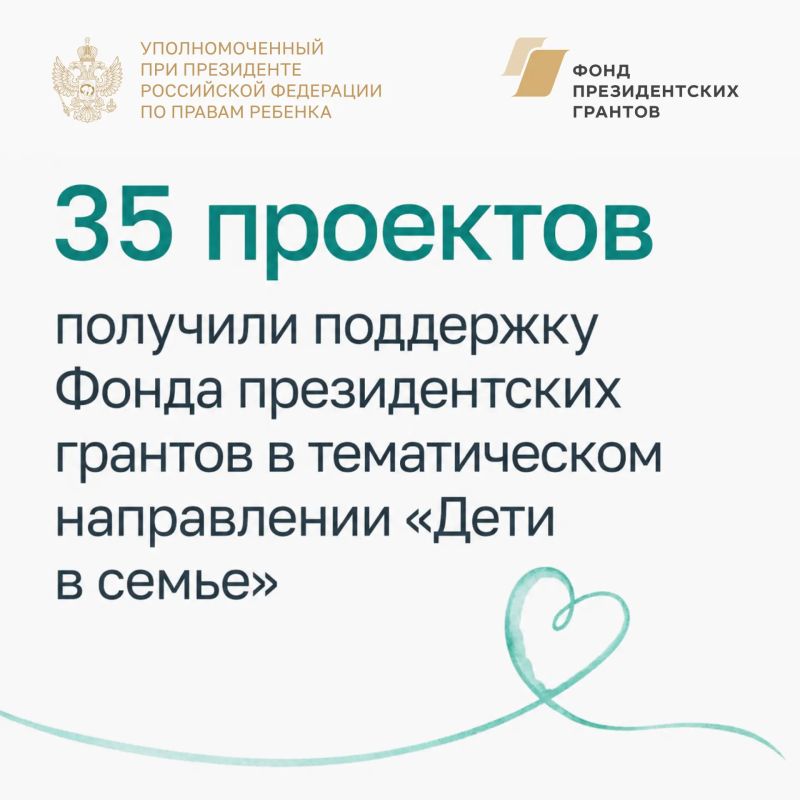 Мария Львова-Белова: 35 семьесберегающих проектов стали победителями очередного конкурса Фонда президентских грантов