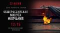 Общероссийскую Минуту молчания объявят сегодня в 12:15 по всей стране