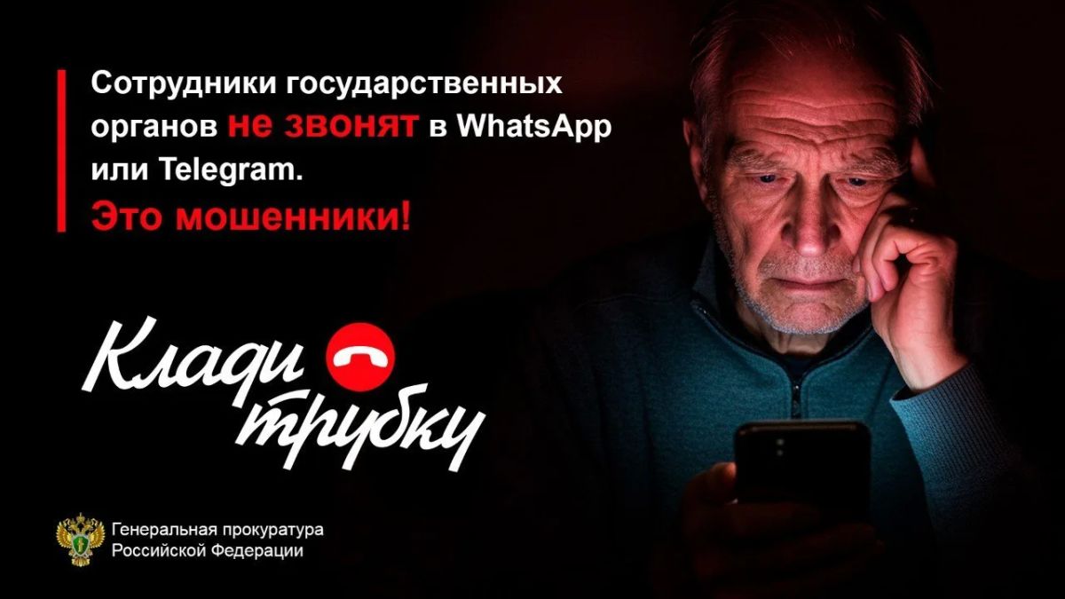 Генеральная прокуратура Российской Федерации предупреждает: