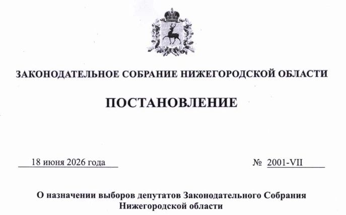 Старт избирательной кампании по выборам депутатов Законодательного Собрания Нижегородской области восьмого созыва