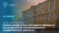 23 июня — День основания Нижегородского государственного архитектурно-строительного университета