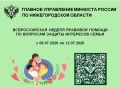 Бесплатная правовая помощь для нижегородских семей!