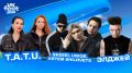 ������, nkeeei � t.A.T.u. �������� �� VK Fest (0+) � ������ ���������