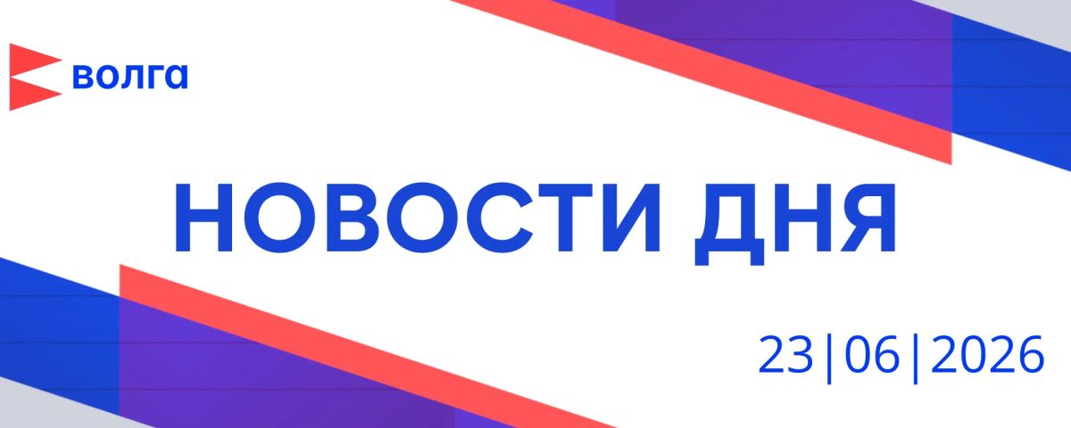 События дня | 23 июня. • Новая группа добровольцев отправилась на военную службу из нижегородского пункта отбора • Почти 16,5 млрд рублей получит Нижегородская область на строительство университетских кампусов • Аллея в...
