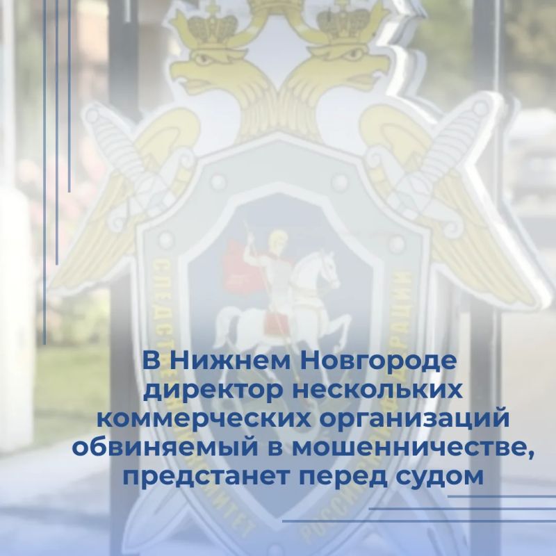 Вторым отделом по расследованию особо важных дел следственного управления СК России по Нижегородской области завершено расследование уголовного дела в отношении директора нескольких коммерческих организаций, обвиняемого в...