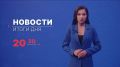Главные новости дня — в итоговом выпуске новостей на телеканале «Волга» сегодня в 20:30!
