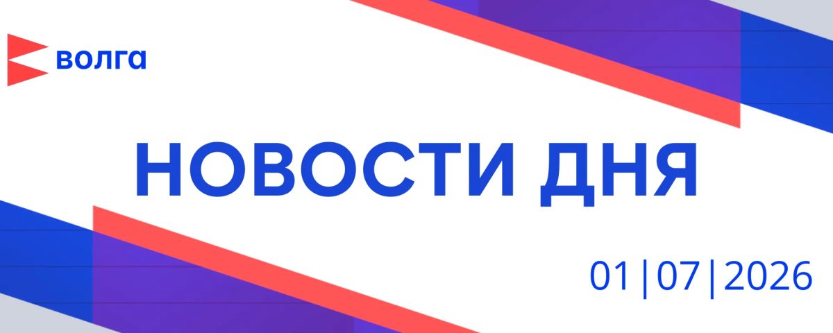 События дня | 1 июля. • День ветеранов боевых действий отметили в Нижнем Новгороде • Ряд изменений в законодательстве вступил в силу с 1 июля • Молодым специалистам одного из агропредприятий в Шахунском округе вручили ключи...