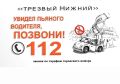 Выбирайте трезвое вождение!