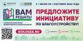 Глеб Никитин: Меняем регион к лучшему вместе! Стартовал прием заявок для участия в проекте «ВАМ РЕШАТЬ!», в котором главное слово - за жителями