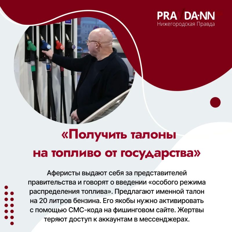 Внимание, мошенники обманывают россиян на фоне перебоев с бензином Внимание, мошенники обманывают россиян на фоне перебоев с бензином