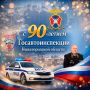 Официальное поздравление начальника ГУ МВД России по Нижегородской области генерал-лейтенанта полиции Юрия Арсентьева с 90-летием Госавтоинспекции