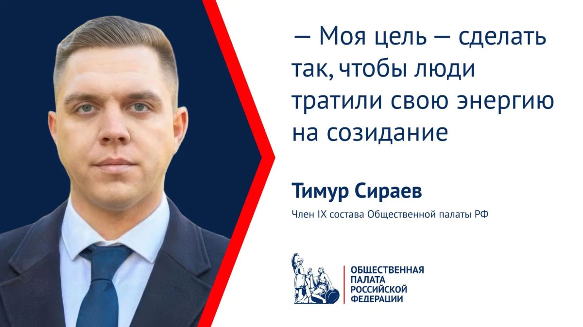 Тимур Сираев намерен транслировать запросы регионов в ОП РФ и развивать поддержку ветеранов СВО