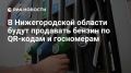 Бензин в Нижегородской области будут продавать по QR-кодам и госномерам