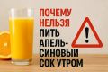Почему утренний апельсиновый сок может оказаться вредным выбором