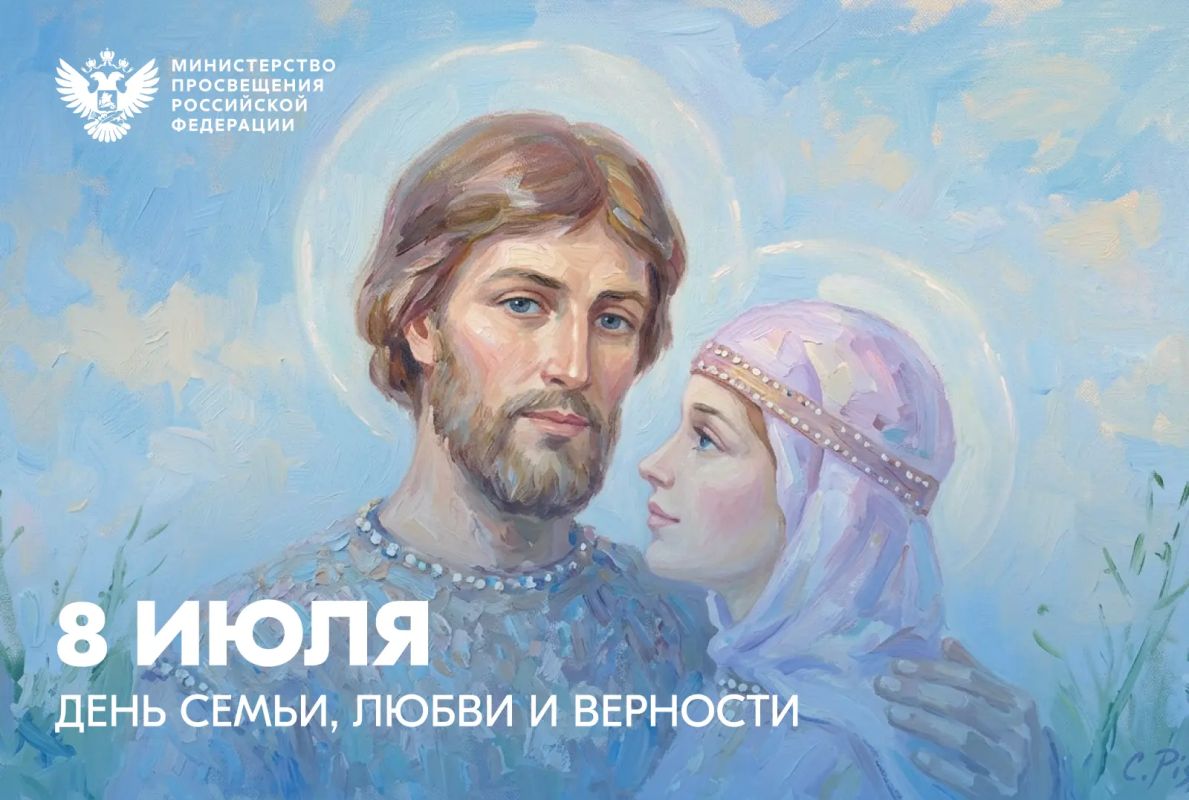 Поздравление Министра просвещения Российской Федерации Сергея Кравцова с Днем семьи, любви и верности Поздравление Министра просвещения Российской Федерации Сергея Кравцова с Днем семьи, любви и верности