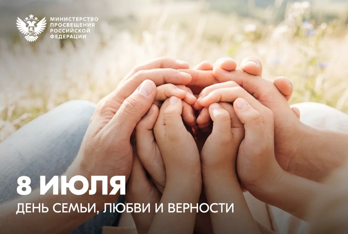 Поздравление Министра просвещения Российской Федерации Сергея Кравцова с Днем семьи, любви и верности Поздравление Министра просвещения Российской Федерации Сергея Кравцова с Днем семьи, любви и верности