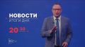 Главные новости дня — в итоговом выпуске новостей на телеканале «Волга» сегодня в 20:30!