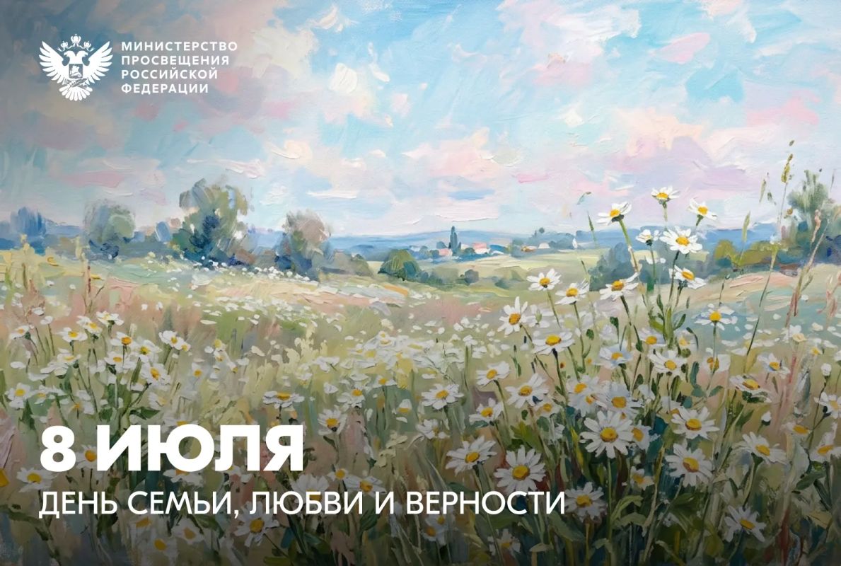 Поздравление Министра просвещения Российской Федерации Сергея Кравцова с Днем семьи, любви и верности Поздравление Министра просвещения Российской Федерации Сергея Кравцова с Днем семьи, любви и верности