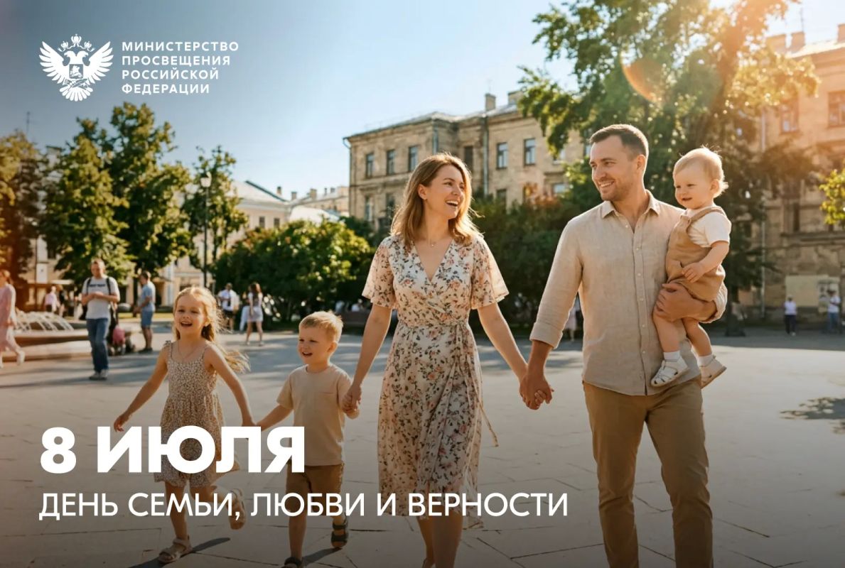 Поздравление Министра просвещения Российской Федерации Сергея Кравцова с Днем семьи, любви и верности Поздравление Министра просвещения Российской Федерации Сергея Кравцова с Днем семьи, любви и верности