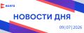 События дня | 9 июля. • Три километра трассы к селу Ломовка восстановили в Арзамасском округе • Больше 3 тысяч выпускников нижегородских школ сдают ЕГЭ в резервные дни • Крышу одного из домов по Казанскому шоссе...