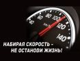 За 6 месяцев 2026 года на территории Нижегородской области произошло 184 дорожно-транспортных происшествия по причине превышения водителями установленной скорости движения, в которых 39 человек погибли, 247 человек получили...