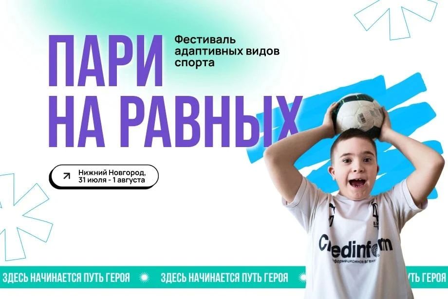 Нижегородская область примет спортивный инклюзивный фестиваль «Пари на равных» с 31 июля по 1 августа