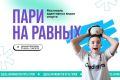 Нижегородская область примет спортивный инклюзивный фестиваль «Пари на равных» с 31 июля по 1 августа