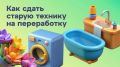 Старая техника может получить вторую жизнь
