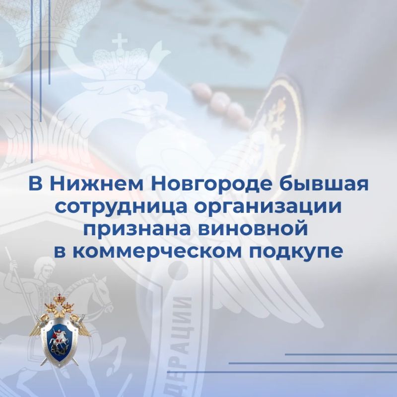 Собранные следственными органами СК России по Нижегородской области доказательства признаны судом достаточными для вынесения приговора в отношении бывшей сотрудницы организации по производству матрасов